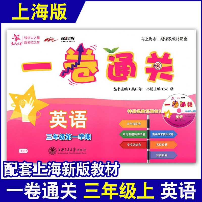 交大之星一卷通关三年级上英语