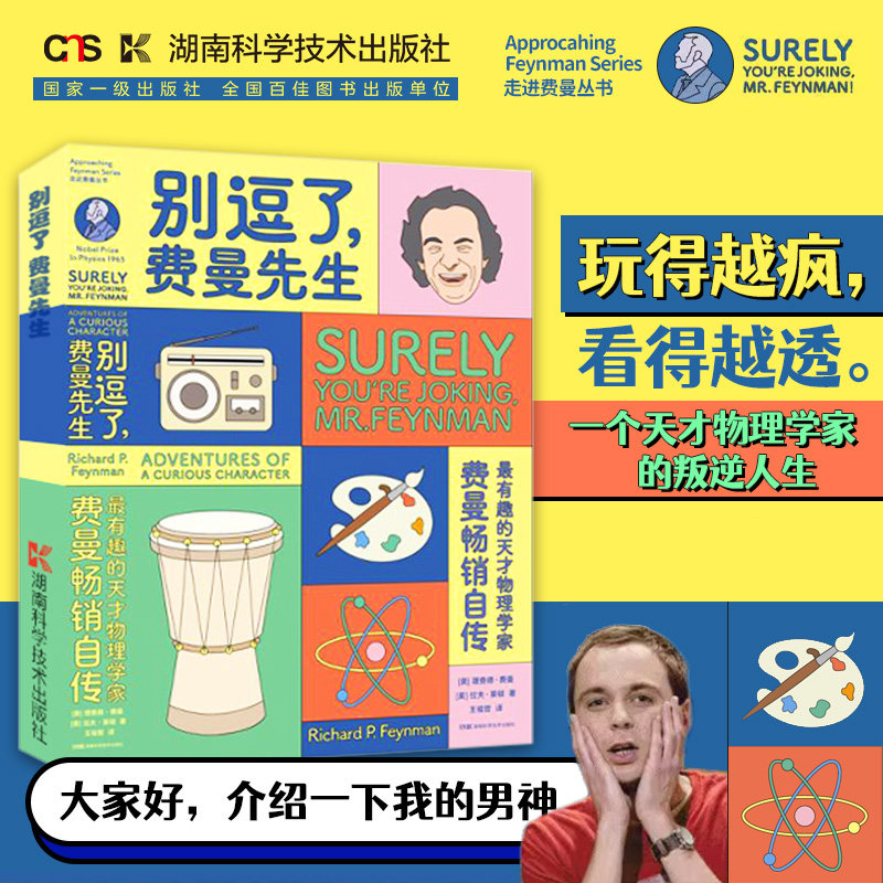 别逗了费曼先生 走近费曼丛书 RP费曼著 王祖哲译 中学教辅文教 人物传记 科普读物科学顽童费曼自传 湖南科学技术出版社正版书籍K