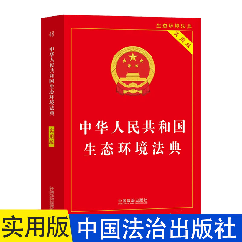 【2026新版】中华人民共和国生态环境法典（实用版）继民法典后我国第二部以&ldquo;法典&rdquo;命名的法律 中国法治出版社 K