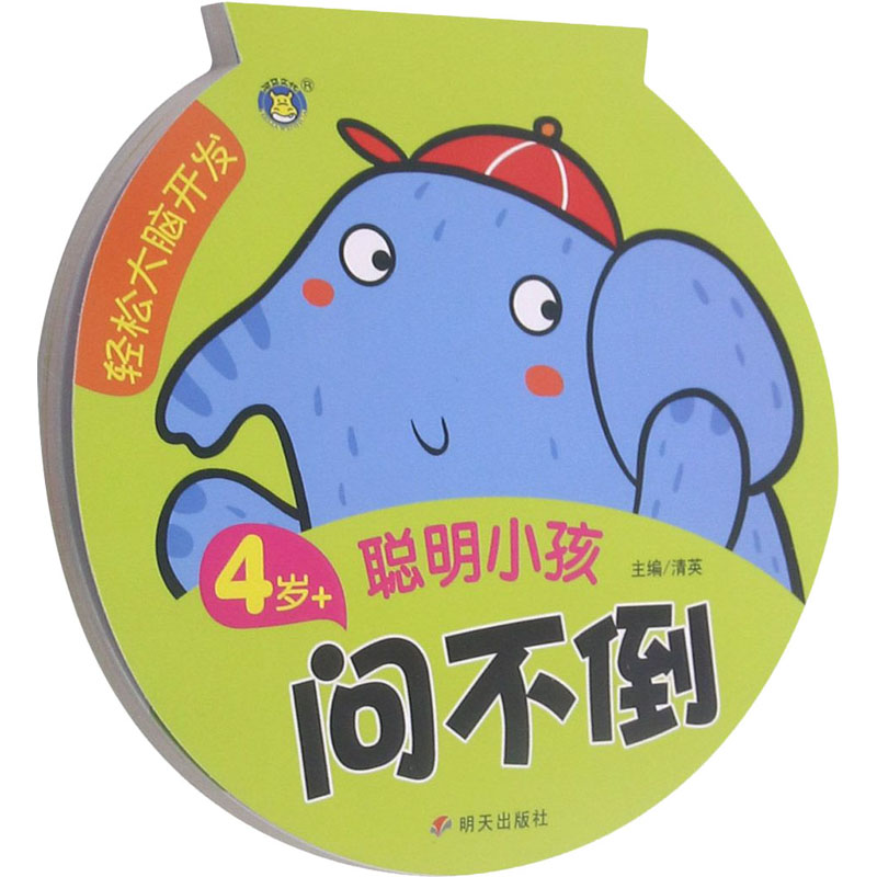 轻松大脑开发 聪明小孩问不倒 4岁+