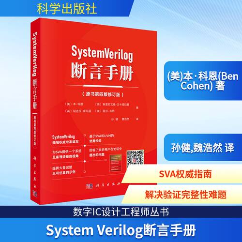 SYSTEMVERILOG 断言手册（原书第四版修订版）(美)·恩(Ben Cohen) 著 著 孙健,魏浩然 译 译科学出版社计算机软件工程（新）CX