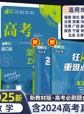高考必刷题2025新教材版数学合订
