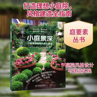 小庭景深 小型家庭庭院风格与建造 中国水利水电出版社 (英)大卫·斯夸尔 著 徐阳 译 建筑/水利(新)QG