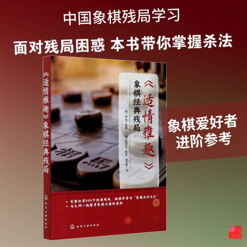 《适情雅趣》象棋经典残局[明]徐芝 编化学工业出版社体育运动报纸CX