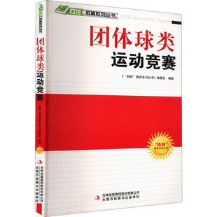 团体球类运动竞赛 吉林出版集团股份有限公司 《