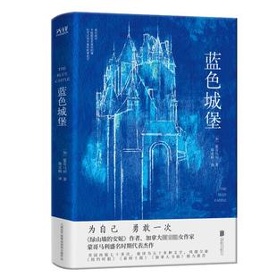 蓝色城堡 京华出版社 (加)蒙哥马利 著 邵亚楠 译 外国小说QG