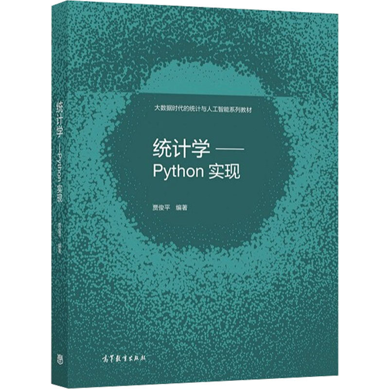 统计学——Python实现