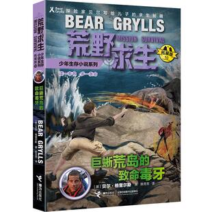 巨蜥荒岛的致命毒牙 接力出版社 (英)贝尔·格里尔斯 著 王旸 译 儿童文学 KC