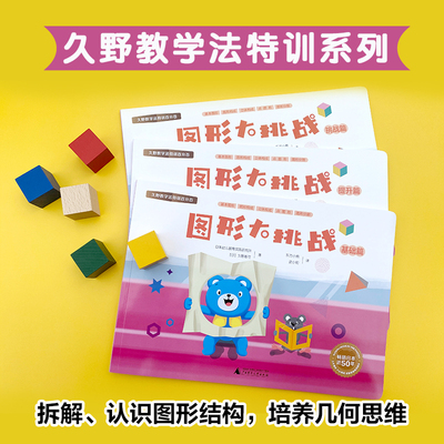 图形大挑战(全3册) 广西师范大学出版社 日本幼儿教育实践研究所,(日)久野泰可 著 东方小熊,史小知 译G