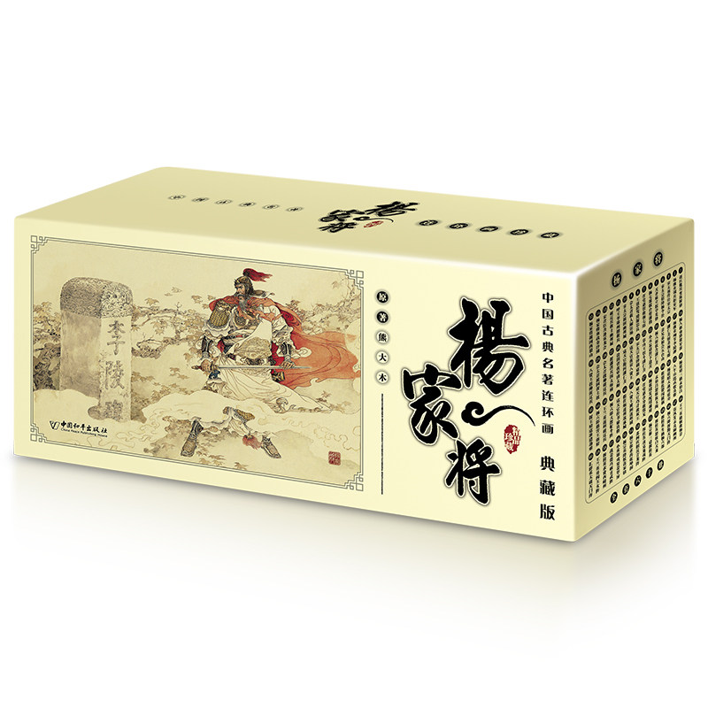 中国古典名著连环画：杨家将（典藏版）熊大木 著 刘  洁 主编中国和平出版社绘本/图画书/少儿动漫书CX