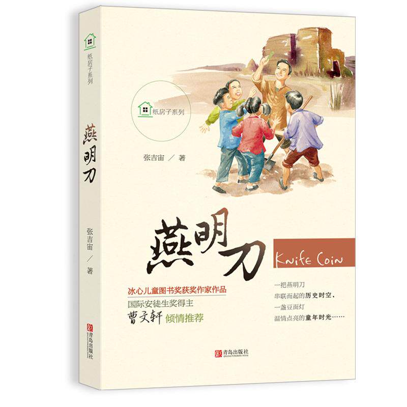 燕明刀 青岛出版社 张吉宙 著 著 儿童文学 QG