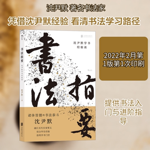 书法指要 沈尹默学书经验谈 北京联合出版公司 沈尹默 著 绘画(新) KC