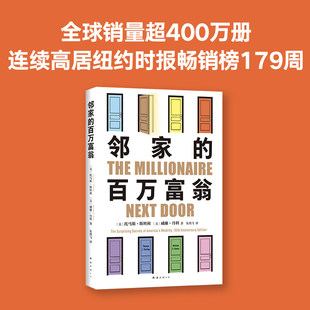 邻家的百万富翁 托马斯·斯坦利 威廉·丹科 著 14000名富一代的共同原则，世界销量超400万册 正版书籍K