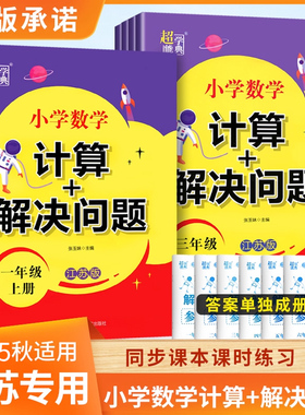 2025小学数学 计算+解决问题 江苏教版一二三四五六年级上册 123456上下小学数学同步教辅练习学习资料JS超能学典 从课本到奥数