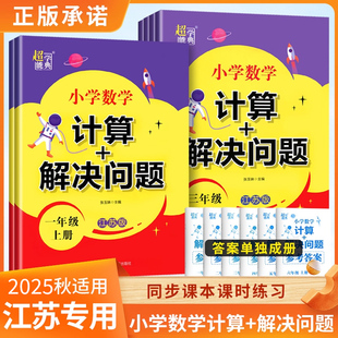 2025小学数学 计算+解决问题 江苏教版一二三四五六年级上册 123456上下小学数学同步教辅练习学习资料JS超能学典 从课本到奥数