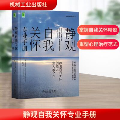 静观自我关怀专业手册 机械工业出版社 (美)克里斯托弗·杰默,(美)克里斯汀·内夫 著 姜帆 译  KC