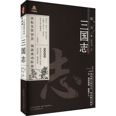 三国志 万卷出版公司 [晋]陈寿 著 夏华,王禹翰 等 编  KC