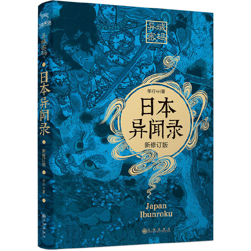 异域密码之日本异闻录（新修订版） 羊行屮、九志天达 九州出版社 正版书籍X
