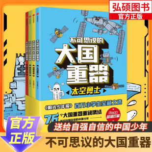 中国少年 太空勇士 12岁小学生课外阅读绘本书籍 大国重器全4册 超级工程6 送给自强自信 民生科技 不可思议 超能英雄