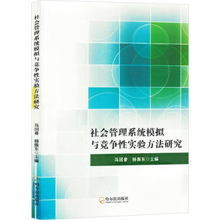 社会管理系统模拟与竞争性实验方法研究 哈尔滨出版社 马国普,杨振东 编 管理学理论/MBAQG