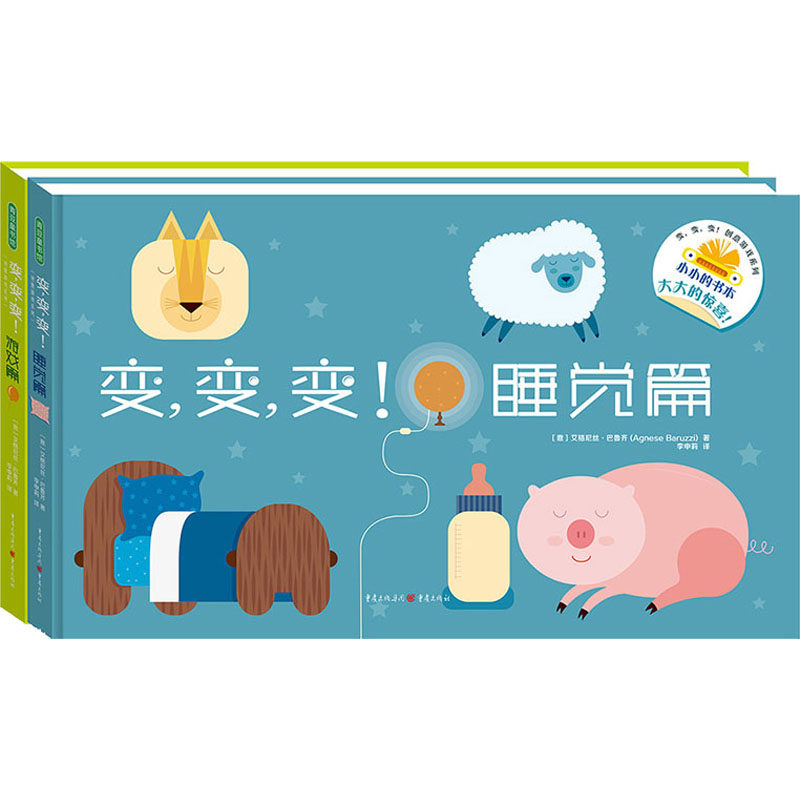 变,变,变!创意游戏系列(全2册)【意】艾格尼丝·巴鲁齐 著，李申莉 译 青豆书坊 出品重庆出版社绘本/图画书/少儿动漫书QG