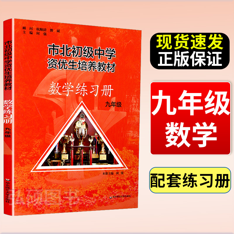 市北资优生教材练习册数学九年级培养教材上下册全套上海市北理四色书初中初三理科竞赛培优课程讲解教材教辅书初级中学培优视频课