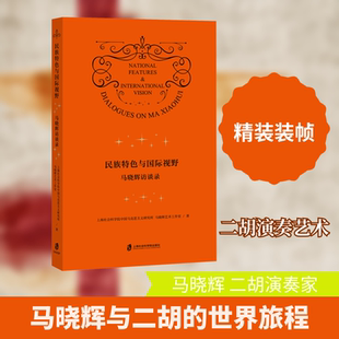 民族特色与国际视野——马晓辉访谈录 上海社会科学院出版社 上海社会科学院中国马克思主义研究所,马晓辉艺术工作室 著 著 KC