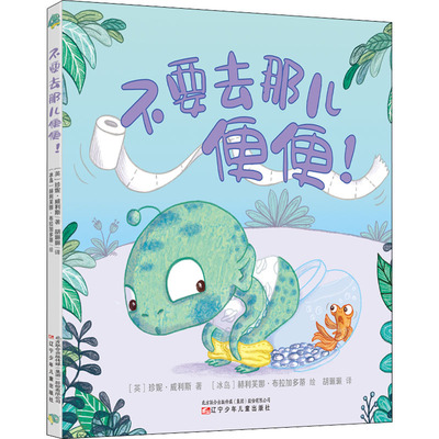 不要去那儿便便! 辽宁少年儿童出版社 (英)珍妮·威利斯 著 胡珮珮 译 (冰岛)赫莉芙娜·布拉加多蒂 绘  KC