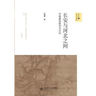 北京师范大学出版 社 仇鹿鸣 长安与河北之间 中国通史 政治与文化 著 中晚唐
