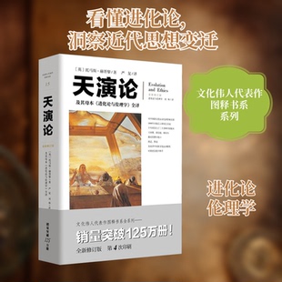 天演论:及其母本《进化论与伦理学》全译(英)托马斯·亨利·赫胥黎 著;严复 等 译 著重庆出版社伦理学QG
