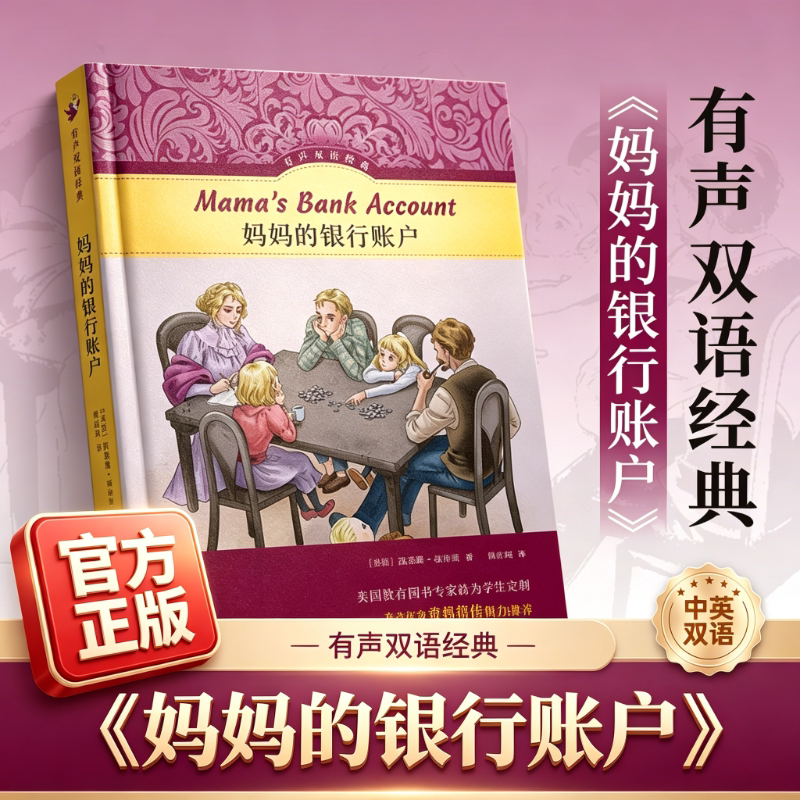 官方正版 妈妈的银行账户 译林出版社 (美)凯瑟琳·福布斯 著 韩洁琦 译 中英双语对照，附英文有声书 幼儿 早教/少儿英语/数学 QG