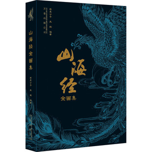 山海经全画集 万卷出版有限责任公司 林屋公子,凤妩 编 KC