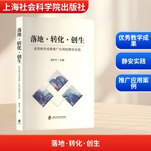 落地·转化·创生 优秀教学成果推广应用的静安实践 上海社会科学院出版社 邱中宁 编 育儿其他QG