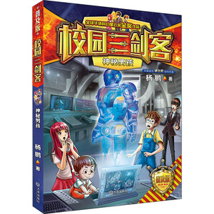 神秘男孩 普及版 大连出版社 杨鹏 著 幻想大王杨鹏力作,畅销20余年,与《装在口袋里的爸爸》并驾齐驱的少儿科幻经典! QG