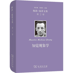 梅洛-庞蒂文集 第2卷 知觉现象学 商务印书馆 (法)梅洛-庞蒂 著 杨大春,张尧均,关群德 译 外国哲学  KC