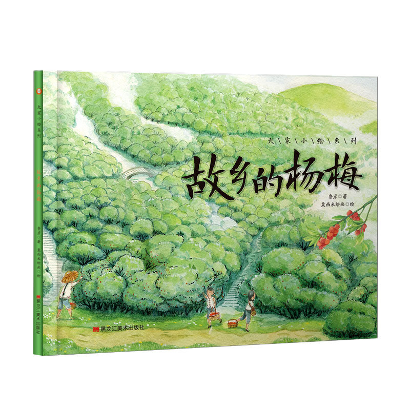 大家小绘系列（6）：故乡的杨梅鲁彦 著黑龙江美术出版社绘本/图画书/少儿动漫书QG