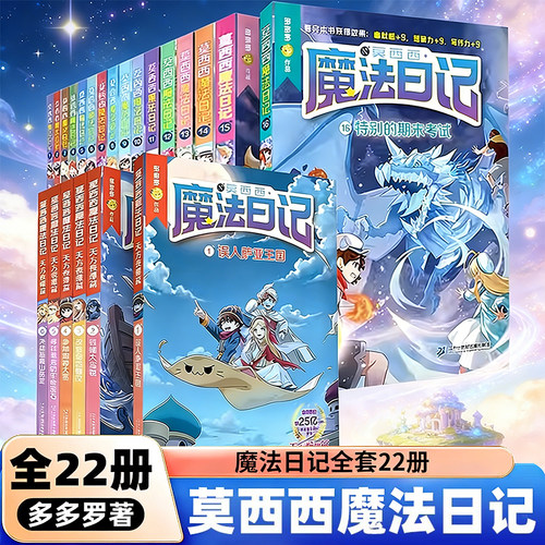莫西魔法日记全套22册