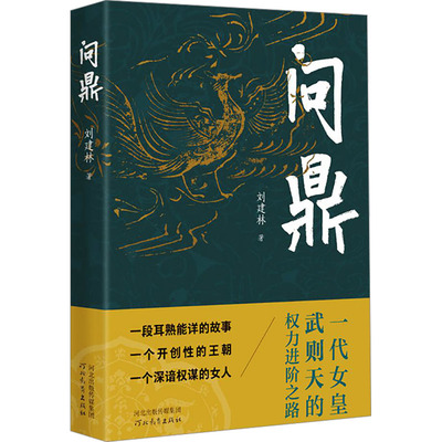 问鼎 河北教育出版社 刘建林 著 现代/当代文学  KC