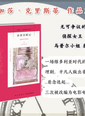 命案目睹记[英]阿加莎˙克里斯蒂 著; 戴竟  译;新星出版社侦探推理/恐怖惊悚小说CX