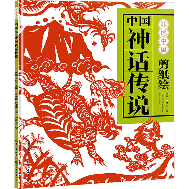 剪纸绘中国神话传说儿童手工书湖北美术出版社任小霞海水焰文阿梗王珏主编传统文化启蒙非遗手工 KC图片
