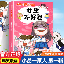 小品一家人的爆笑漫画书女生不好惹学生二三四五六年级课外阅读书籍第一 二辑小学生爱看的动漫书本 超二次元儿童校园爆笑漫画  G