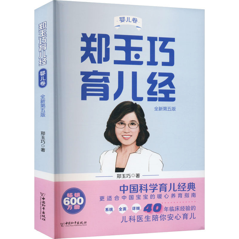 郑玉巧育儿经 婴儿卷 全新第5版 中国和平出版社 郑玉巧 著 孕产/育儿QG