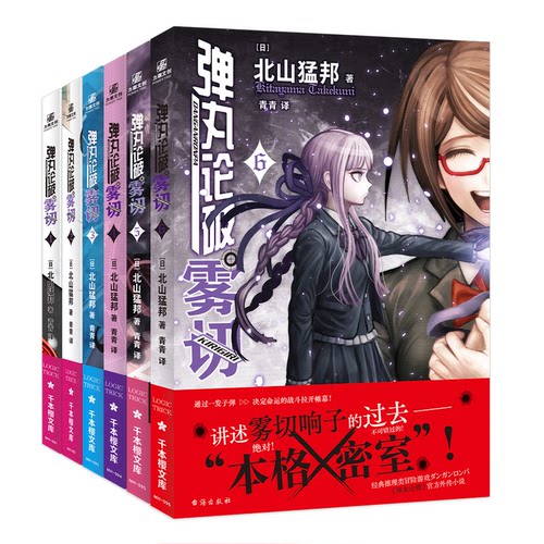 弹丸论破雾切1-6套装[日] 北山猛邦台海侦探推理/恐怖惊悚小说QG