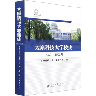太原科技大学校史 国防工业出版社 太原科技大学校史编写组 编 其它科学技术QG