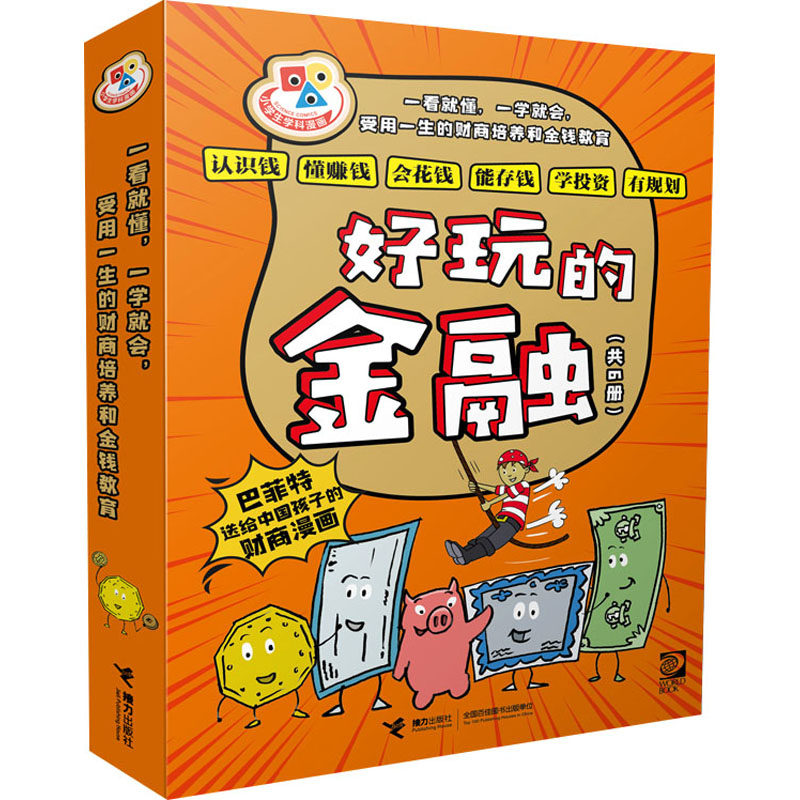 好玩的金融(全6册)(美)艾克&middot;埃莉斯&middot;冈萨雷斯 著 陈召强 译 (加)格雷厄姆&middot;罗斯 绘接力出版社绘本/图画书/少儿动漫书QG