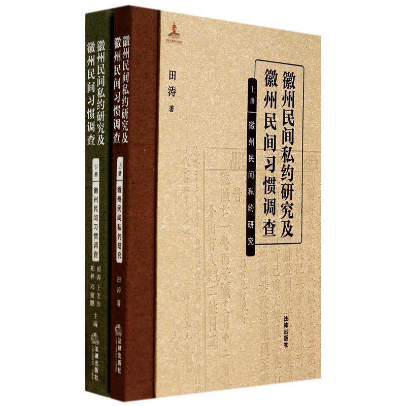 徽州民间私约研究及徽州民间习惯调查(上下)(精) 法律出版社 田涛//王宏治//柏桦//邓建鹏 著作 著 中国通史  KC