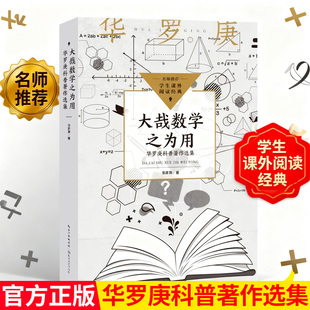 大哉数学之为用华罗庚科普著作选集华罗庚正版书籍七八九年级学生推荐阅读科普书长江文艺出版社入选中小学生阅读指导目录·初中K