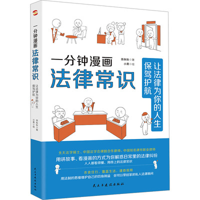 一分钟漫画法律常识 让法律为你的人生保驾护航 民主与建设出版社 陈秋秋 著 小黑 绘 绘本/图画书/少儿动漫书QG