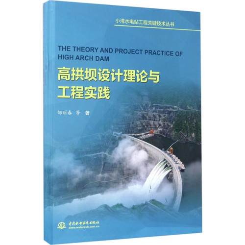 高拱坝设计理论与工程实践