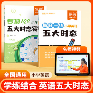 易蓓小学英语语法五大时态专项训练每日一学一练三四五六年级英语练习本练习册教辅书小升初英语时态专项训练辅导书K